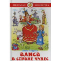 Маленькое фото товара - ШкБиб Кэрролл Л. Алиса в стране чудес, (Самовар, 2024), 7Бц, c.144. Вариант №1