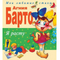 Фото товара - МоиЛюбимыеСтихи Барто А. Я расту. Стихи (м/ф), (Эксмо, 2024), 7Бц, c.144