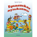 Фото товара - ПочитайМнеСказку-м Братья Гримм Бременские музыканты, (Махаон,АзбукаАттикус, 2024), Обл, c.16