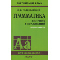 Фото товара - Голицынский Ю.Б. Английский язык. Грамматика для школьников. Сборник упражнений (8-е изд., исправ.), (Каро, 2021), Обл, c.576