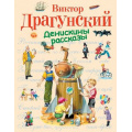 Фото товара - СтихиИСказкиДляДетей Драгунский В.Ю. Денискины рассказы, (Эксмо, 2022), 7Бц, c.160