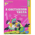 Фото товара - МатематическиеСтупеньки Колесникова Е.В. Я составляю числа. Рабочая тетрадь по математике (от 5 до 7 лет) ФГОС ДО, (Сфера, 2023), Обл, c.48