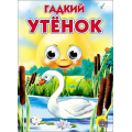 Фото товара - ЧудоГлазки Гадкий утенок, (Проф-Пресс, 2022), К, c.10