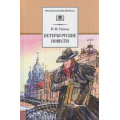 Фото товара - ШкБиб Гоголь Н.В. Петербургские повести, (Детская литература, 2026), 7Бц, c.232