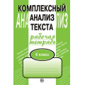 Маленькое фото товара - РабТетрадь 6кл Малюшкин А.Б. Комплексный анализ текста, (Сфера, 2025), Обл, c.96. Вариант №1