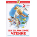 Фото товара - ШкБиб Внеклассное чтение 2кл (сборник), (Самовар, 2023), 7Бц, c.128