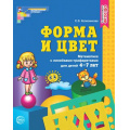 Маленькое фото товара - МатематическиеСтупеньки Колесникова Е.В. Математика. Форма и цвет (тетрадь с двумя линейками-трафаретками для детей 4-7 лет), (Сфера, 2021), Обл, c.64. Вариант №1