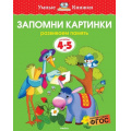 Фото товара - УмныеКнижкиФГОС Земцова О.Н. Запомни картинки. Развиваем память (от 4 до 5 лет), (Махаон,АзбукаАттикус, 2021), Обл, c.16
