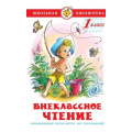 Фото товара - ШкБиб Внеклассное чтение 1кл, (Самовар, 2025), 7Бц, c.128