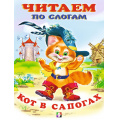 Фото товара - ЧитаемПоСлогам Кот в сапогах (Арт.13097/30490), (Фламинго, 2023), Обл, c.14