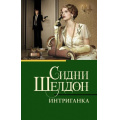 Фото товара - КлассическаяИСовременнаяПроза-м Шелдон Сидни Интриганка, (АСТ, 2025), Обл, c.512