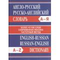 Фото товара - Англо-русский, русско-английский словарь. Современная лексика.Частотный метод (более 45 000 слов) (м/ф), (ВАКО, 2024), 7Б, c.768