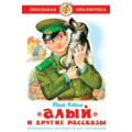 Фото товара - ШкБиб Коваль Ю.И. "Алый" и другие рассказы, (Самовар, 2023), 7Бц, c.112