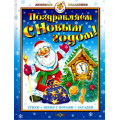 Маленькое фото товара - ЛюбимыеПраздники Поздравляем с Новым Годом! Стихи, песни с нотами, загадки (Арт.К-ЛП-05), (Самовар, 2022), 7Бц, c.64. Вариант №1