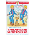 Фото товара - ШкБиб Велтистов Е. Приключения Электроника, (Самовар, 2025), 7Бц, c.160