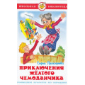 Фото товара - ШкБиб Прокофьева С. Приключения желтого чемоданчика, (Самовар, 2022), 7Бц, c.96