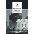 Фото товара - ШкБиб Достоевский Ф.М. Униженные и оскорбленные, (Детская литература, 2023), 7Б, c.463