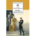 Фото товара - ШкБиб Шекспир В. Гамлет, принц Датский, (Детская литература, 2022), 7Бц, c.189