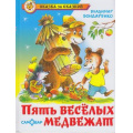Маленькое фото товара - СказкаЗаСказкой Бондаренко А.А. Пять веселых медвежат, (Самовар, 2023), 7Бц, c.80. Вариант №1