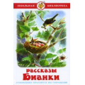 Фото товара - ШкБиб Бианки В.В. Рассказы, (Самовар, 2024), 7Бц, c.112