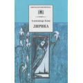 Фото товара - ШкБиб Блок А.А. Лирика, (Детская литература, 2022), 7Б, c.303