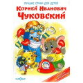 Маленькое фото товара - КнигаВПодарок Чуковский К.И. Лучшие стихи для детей, (Самовар, 2024), 7Бц, c.48. Вариант №1