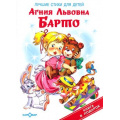 Фото товара - КнигаВПодарок Барто А. Лучшие стихи для детей, (Самовар, 2025), 7Бц, c.48