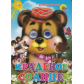 Фото товара - ЧудоГлазки Краденое солнце, (Проф-Пресс, 2025), К, c.12