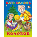 Фото товара - ПятьСказок Колобок (Арт.31053/34313), (Фламинго, 2025), 7Б, c.64