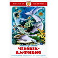Маленькое фото товара - ШкБиб Беляев А.Р. Человек-амфибия, (Самовар, 2022), 7Бц, c.192. Вариант №1