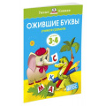Маленькое фото товара - УмныеКнижки Земцова О.Н. Ожившие буквы. Учимся грамоте (от 3 до 4 лет) ФГОС, (Махаон,АзбукаАттикус, 2019), Обл, c.16. Вариант №1