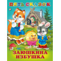 Фото товара - ПятьСказок Заюшкина избушка (Арт.27520/32647), (Фламинго, 2024), 7Б, c.64