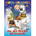 Фото товара - ПятьСказок По щучьему веленью (Арт.27568/32654), (Фламинго, 2025), 7Б, c.64