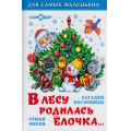 Фото товара - ДляСамМал В лесу родилась елочка (загадки, пословицы, стихи, песни) (сборник), (Самовар, 2022), 7Бц, c.48