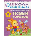 Фото товара - ШколаСемиГномов 1-й год обучения Занятия с детьми от рождения до года. Веселый хоровод, (Мозаика-Синтез, 2019), Обл, c.16