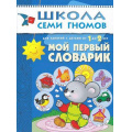 Маленькое фото товара - ШколаСемиГномов 2-й год обучения Занятия с детьми 1-2 лет. Мой первый словарик, (Мозаика-Синтез, 2022), Обл, c.16. Вариант №1