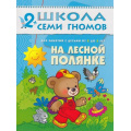 Фото товара - ШколаСемиГномов 3-й год обучения Занятия с детьми 2-3 лет. На лесной полянке, (Мозаика-Синтез, 2020), Обл, c.14