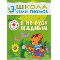 Фото товара - ШколаСемиГномов 4-й год обучения Занятия с детьми 3-4 лет. Я не буду жадным (игра+наклейки), (Мозаика-Синтез, 2020), Обл, c.18