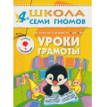 Фото товара - ШколаСемиГномов 5-й год обучения Занятия с детьми 4-5 лет. Уроки грамоты (+наклейки), (Мозаика-Синтез, 2019), Обл, c.18