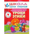 Фото товара - ШколаСемиГномов 7-й год обучения Занятия с детьми 6-7 лет. Уроки этики (игра+наклейки), (Мозаика-Синтез, 2021), Обл, c.16