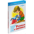 Фото товара - ДляСамМал-м Ребятам о зверятах (сборник), (Самовар, 2020), 7Бц, c.48