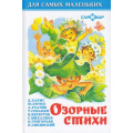 Фото товара - ДляСамМал-м Озорные стихи, (Самовар, 2024), 7Бц, c.48