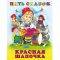 Фото товара - ПятьСказок Красная шапочка (Арт.27896/33668), (Фламинго, 2024), 7Б, c.64