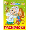 Фото товара - Раскраска Айболит (А4), (Самовар, 2021), Обл, c.16
