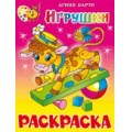 Фото товара - КнижкаРаскраска Игрушки (Барто А.) (А4), (Самовар, 2021), Обл, c.16