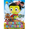 Маленькое фото товара - ЧудоГлазки Стрекоза и муравей (Крылов И.А.), (Проф-Пресс, 2025), К, c.12. Вариант №1