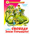 Фото товара - НовыеСказочныеПовести Благов В. Свободу Змею Горынычу!, (Самовар, 2021), 7Бц, c.128