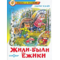 Фото товара - СказкаЗаСказкой Усачев А.А. Жили-были ежики, (Самовар, 2024), 7Бц, c.80