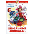 Фото товара - ШкБиб Школьные "приколы" (сборник), (Самовар, 2024), 7Бц, c.112