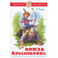 Фото товара - ШкБиб Генри О. Вождь краснокожих, (Самовар, 2024), 7Бц, c.112